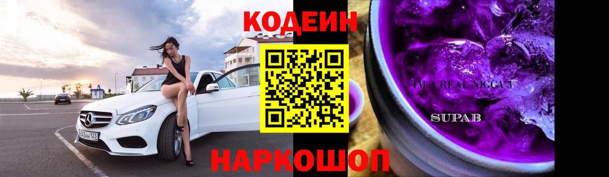 Кодеин напиток Lean (лин)  Кодеиновый сироп Lean Purple Drank  Маркс  где купить наркотик  Вход с VPN 
